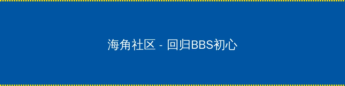 狗头萝呼啦圈视频26分怎么找 - 回归BBS初心的综合社区