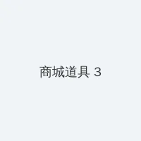 狗头萝呼啦圈视频26分怎么找 积分商城 - 专属头衔卡